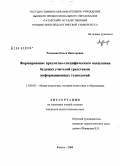 Разумова, Ольга Викторовна. Формирование предметно-специфического мышления будущих учителей средствами информационных технологий: дис. кандидат педагогических наук: 13.00.01 - Общая педагогика, история педагогики и образования. Казань. 2008. 182 с.