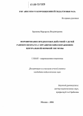 Браткова, Маргарита Владимировна. Формирование предметных действий у детей раннего возраста с органическим поражением центральной нервной системы: дис. кандидат педагогических наук: 13.00.03 - Коррекционная педагогика (сурдопедагогика и тифлопедагогика, олигофренопедагогика и логопедия). Москва. 2006. 183 с.