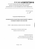 Смородинова, Мария Васильевна. Формирование предметных компетенций учащихся основного общего образования: дис. кандидат наук: 13.00.01 - Общая педагогика, история педагогики и образования. Москва. 2015. 194 с.