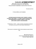 Гусева, Ирина Анатольевна. Формирование предпосылок универсальных учебных действий у старших дошкольников при изучении иностранного языка в системе дополнительного образования: дис. кандидат наук: 13.00.05 - Теория, методика и организация социально-культурной деятельности. Москва. 2015. 120 с.