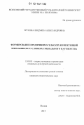 Трусова, Людмила Александровна. Формирование предпринимательских компетенций школьников в условиях социального партнерства: дис. кандидат наук: 13.00.05 - Теория, методика и организация социально-культурной деятельности. Москва. 2012. 281 с.