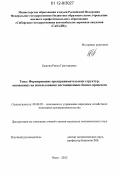 Быкова, Раиса Григорьевна. Формирование предпринимательских структур, основанных на использовании дистанционных бизнес-процессов: дис. кандидат экономических наук: 08.00.05 - Экономика и управление народным хозяйством: теория управления экономическими системами; макроэкономика; экономика, организация и управление предприятиями, отраслями, комплексами; управление инновациями; региональная экономика; логистика; экономика труда. Омск. 2012. 147 с.