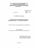 Сулаева, Елена Петровна. Формирование предпринимательской компетентности у студентов техникума: дис. кандидат педагогических наук: 13.00.08 - Теория и методика профессионального образования. Шуя. 2011. 151 с.