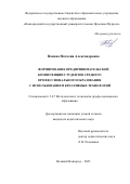 Панова Наталия Александровна. Формирование предпринимательской компетенции студентов среднего профессионального образования с использованием креативных технологий: дис. кандидат наук: 00.00.00 - Другие cпециальности. ФГБОУ ВО «Новгородский государственный университет имени Ярослава Мудрого». 2023. 200 с.