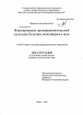 Ефимова, Елена Васильевна. Формирование предпринимательской культуры будущих менеджеров в вузе: дис. кандидат педагогических наук: 13.00.08 - Теория и методика профессионального образования. Киров. 2010. 196 с.