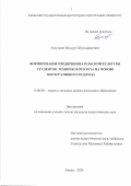 Аухатшин Ильнур Габдульфартович. Формирование предпринимательской культуры студентов технического вуза на основе интегративного подхода: дис. кандидат наук: 13.00.08 - Теория и методика профессионального образования. ФГАОУ ВО «Казанский (Приволжский) федеральный университет». 2020. 262 с.