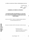 Клишева, Ксения Валерьевна. Формирование предпринимательской системы управления в сервисной сфере экономики: дис. кандидат экономических наук: 08.00.05 - Экономика и управление народным хозяйством: теория управления экономическими системами; макроэкономика; экономика, организация и управление предприятиями, отраслями, комплексами; управление инновациями; региональная экономика; логистика; экономика труда. Санкт-Петербург. 2010. 170 с.