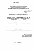 Талятов, Анатолий Ибрагимович. Формирование предпринимательства в частном санаторном и туристическом комплексе: на примере СЗФО: дис. кандидат экономических наук: 08.00.05 - Экономика и управление народным хозяйством: теория управления экономическими системами; макроэкономика; экономика, организация и управление предприятиями, отраслями, комплексами; управление инновациями; региональная экономика; логистика; экономика труда. Санкт-Петербург. 2007. 149 с.