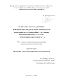 Котлованова Олеся Владимировна. Формирование представлений о безопасном поведении при чрезвычайных ситуациях террористического характера у детей дошкольного возраста: дис. кандидат наук: 00.00.00 - Другие cпециальности. ФГБОУ ВО «Южно-Уральский государственный гуманитарно-педагогический университет». 2021. 259 с.