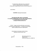 Баянова, Людмила Евгеньевна. Формирование представлений о художественной культуре постмодернизма у студентов-культурологов в педагогическом вузе: дис. кандидат педагогических наук: 13.00.02 - Теория и методика обучения и воспитания (по областям и уровням образования). Екатеринбург. 2010. 165 с.