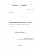 Гольберт, Евгения Владимировна. Формирование представлений о семейных отношениях у старших дошкольников ДОУ: дис. кандидат педагогических наук: 13.00.01 - Общая педагогика, история педагогики и образования. Чита. 2011. 197 с.