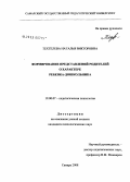 Техтелева, Наталья Викторовна. Формирование представлений родителей о характере ребенка-дошкольника: дис. кандидат психологических наук: 19.00.07 - Педагогическая психология. Самара. 2008. 217 с.