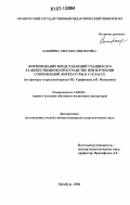 Каширина, Светлана Викторовна. Формирование представлений учащихся о художественном пространстве при изучении современной литературы в 11 классе: на примере "городской прозы" Ю. Трифонова и В. Маканина: дис. кандидат педагогических наук: 13.00.02 - Теория и методика обучения и воспитания (по областям и уровням образования). Оренбург. 2006. 203 с.