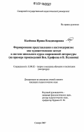 Калёнова, Ирина Владимировна. Формирование представления о постмодернизме как художественном методе в системе школьного курса современной литературы: на примере произведений Вен. Ерофеева и В. Пелевина: дис. кандидат педагогических наук: 13.00.02 - Теория и методика обучения и воспитания (по областям и уровням образования). Самара. 2007. 199 с.