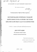 Гайдамакина, Ирина Викторовна. Формирование приёмов учебной деятельности на основе системы циклов базисных задач планиметрии: дис. кандидат педагогических наук: 13.00.02 - Теория и методика обучения и воспитания (по областям и уровням образования). Орёл. 2000. 177 с.