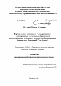 Мустаев, Мовсар Мусаевич. Формирование принципов государственного регулирования региональной рыночной инфраструктуры в условиях повышенной конкуренции: на примере Чеченской Республики: дис. кандидат экономических наук: 08.00.05 - Экономика и управление народным хозяйством: теория управления экономическими системами; макроэкономика; экономика, организация и управление предприятиями, отраслями, комплексами; управление инновациями; региональная экономика; логистика; экономика труда. Грозный. 2011. 195 с.