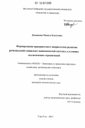 Дамдинова, Чимита Болотовна. Формирование приоритетного направления развития региональной социально-экономической системы в условиях экологических ограничений: дис. кандидат экономических наук: 08.00.05 - Экономика и управление народным хозяйством: теория управления экономическими системами; макроэкономика; экономика, организация и управление предприятиями, отраслями, комплексами; управление инновациями; региональная экономика; логистика; экономика труда. Улан-Удэ. 2012. 174 с.