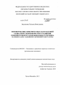 Бессонова, Татьяна Николаевна. Формирование приоритетных направлений социально-экономического развития северного нефтегазодобывающего региона: на примере Ханты-Мансийского автономного округа - Югры: дис. кандидат экономических наук: 08.00.05 - Экономика и управление народным хозяйством: теория управления экономическими системами; макроэкономика; экономика, организация и управление предприятиями, отраслями, комплексами; управление инновациями; региональная экономика; логистика; экономика труда. Ханты-Мансийск. 2012. 177 с.