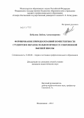 Кебалова, Любовь Александровна. Формирование природоохранной компетентности студентов в образовательном процессе современной высшей школы: дис. кандидат педагогических наук: 13.00.08 - Теория и методика профессионального образования. Владикавказ. 2012. 206 с.