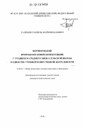 Галимов, Рамзиль Файзиязданович. Формирование природоохранной компетенции у учащихся среднего звена сельской школы в единстве учебной и внеучебной деятельности: дис. кандидат наук: 13.00.01 - Общая педагогика, история педагогики и образования. [Казань]. 2012. 193 с.