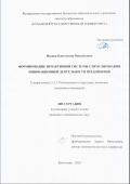 Исаков Константин Михайлович. Формирование проактивной системы стимулирования инновационной деятельности предприятий: дис. кандидат наук: 00.00.00 - Другие cпециальности. ФГАОУ ВО «Крымский федеральный университет имени В.И. Вернадского». 2024. 259 с.