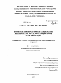 Ганеева, Евгения Ильгизаровна. Формирование проблемной социальной идентичности в условиях социальной трансформации: дис. кандидат социологических наук: 22.00.04 - Социальная структура, социальные институты и процессы. Нижний Новгород. 2009. 199 с.