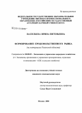 Васильева, Ирина Евгеньевна. Формирование продовольственного рынка: на материалах Рязанской области: дис. кандидат экономических наук: 08.00.05 - Экономика и управление народным хозяйством: теория управления экономическими системами; макроэкономика; экономика, организация и управление предприятиями, отраслями, комплексами; управление инновациями; региональная экономика; логистика; экономика труда. Москва. 2008. 179 с.