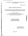 Вдовина, Любовь Владимировна. Формирование продовольственного рынка региона с учетом развития внешнеэкономических связей: дис. кандидат экономических наук: 08.00.05 - Экономика и управление народным хозяйством: теория управления экономическими системами; макроэкономика; экономика, организация и управление предприятиями, отраслями, комплексами; управление инновациями; региональная экономика; логистика; экономика труда. Саратов. 2001. 196 с.