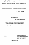 Лоскутов, Игорь Градиславович. Формирование продуктивности и особенности развития корневой системы яровой мягкой пшеницы в условиях северо-запада Нечерноземной зоны РСФСР: дис. кандидат сельскохозяйственных наук: 06.01.05 - Селекция и семеноводство. Ленинград. 1984. 180 с.