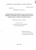 Черенков, Олег Альбертович. Формирование продуктивности льна-межеумка под влиянием удобрений на фоне гербицидов при посеве в разные сроки на темно-каштановых почвах: дис. кандидат сельскохозяйственных наук: 06.01.04 - Агрохимия. Барнаул. 2009. 125 с.