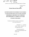 Мишин, Николай Николаевич. Формирование продуктивности, посевных и технологических качеств зерна яровой пшеницы в зависимости от приемов выращивания в условиях лесостепи Среднего Поволжья: дис. кандидат сельскохозяйственных наук: 06.01.05 - Селекция и семеноводство. Пенза. 2004. 161 с.