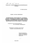 Фомина, Наталья Михайловна. Формирование продуктивности, посевных качеств и урожайных свойств семян яровой пшеницы под влиянием регуляторов роста и удобрений в лесостепи Среднего Поволжья: дис. кандидат сельскохозяйственных наук: 06.01.09 - Растениеводство. Пенза. 2000. 156 с.