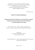 Родина Татьяна Владимировна. Формирование продуктивности сортообразцов чумизы и совершенствование приёмов её возделывания в условиях Нижнего Поволжья: дис. кандидат наук: 06.01.01 - Общее земледелие. ФГБОУ ВО «Пензенский государственный аграрный университет». 2022. 253 с.