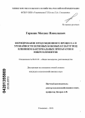 Гаранин, Михаил Николаевич. Формирование продукционного процесса и урожайности зерновых бобовых культур под влиянием бактериальных препаратов и микроэлементов: дис. кандидат сельскохозяйственных наук: 06.01.01 - Общее земледелие. Ульяновск. 2013. 176 с.