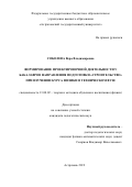 СОБОЛЕВА Вера Владимировна. Формирование проектировочной деятельности у бакалавров направления подготовки «Строительство» при изучении курса физики в техническом вузе: дис. кандидат наук: 13.00.02 - Теория и методика обучения и воспитания (по областям и уровням образования). ФГБОУ ВО «Московский педагогический государственный университет». 2019. 121 с.