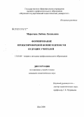 Марычева, Любовь Евгеньевна. Формирование проектировочной компетентности будущих учителей: дис. кандидат педагогических наук: 13.00.08 - Теория и методика профессионального образования. Шуя. 2008. 239 с.