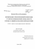 Яковенко, Наталья Владимировна. Формирование проектировочной компетенции студентов зооинженерной специальности в процессе общей математической подготовки: дис. кандидат педагогических наук: 13.00.08 - Теория и методика профессионального образования. Троицк. 2008. 158 с.