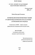 Попова, Виктория Романовна. Формирование проектировочных умений студентов педагогического вуза на основе алгоритмического подхода: дис. кандидат педагогических наук: 13.00.08 - Теория и методика профессионального образования. Омск. 2007. 236 с.