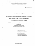 Оголь, Андрей Александрович. Формирование проектировочных умений у будущих учителей в условиях компьютерного обучения: дис. кандидат педагогических наук: 13.00.08 - Теория и методика профессионального образования. Волгоград. 2000. 191 с.