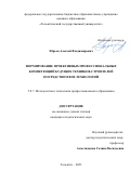 Юрьев Алексей Владимирович. Формирование проективных профессиональных компетенций будущих техников-строителей посредством BIM-технологий: дис. кандидат наук: 00.00.00 - Другие cпециальности. ФГБОУ ВО «Магнитогорский государственный технический университет им. Г.И. Носова». 2023. 201 с.