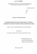 Григорьев, Андрей Дмитриевич. Формирование проектного мышления студентов-дизайнеров в процессе профессиональной подготовки: дис. кандидат педагогических наук: 13.00.08 - Теория и методика профессионального образования. Магнитогорск. 2007. 224 с.