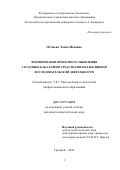 Осмаева Элиза Исаевна. Формирование проектного мышления у будущих бакалавров средствами коллективной исследовательской деятельности: дис. кандидат наук: 00.00.00 - Другие cпециальности. ФГБОУ ВО «Чеченский государственный университет имени Ахмата Абдулхамидовича Кадырова». 2022. 212 с.