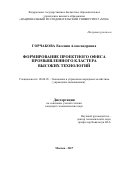 Горчакова Евгения Александровна. Формирование проектного офиса промышленного кластера высоких технологий: дис. кандидат наук: 08.00.05 - Экономика и управление народным хозяйством: теория управления экономическими системами; макроэкономика; экономика, организация и управление предприятиями, отраслями, комплексами; управление инновациями; региональная экономика; логистика; экономика труда. ФГБОУ ВО «Юго-Западный государственный университет». 2017. 231 с.