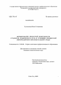 Тулохонова, Инна Степановна. Формирование проектной деятельности студентов технического вуза в условиях предметной информационно-образовательной среды: дис. кандидат педагогических наук: 13.00.08 - Теория и методика профессионального образования. Улан-Удэ. 2009. 186 с.