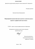 Хапилина, Наталья Владимировна. Формирование проектной деятельности студентов вузов в процессе графической подготовки: дис. кандидат педагогических наук: 13.00.08 - Теория и методика профессионального образования. Брянск. 2006. 267 с.