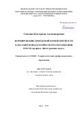 Смагина Екатерина Александровна. Формирование проектной компетентности бакалавров педагогического образования в вузе (профиль «Иностранный язык»): дис. кандидат наук: 13.00.08 - Теория и методика профессионального образования. ФГБОУ ВО «Орловский государственный университет имени И.С. Тургенева». 2018. 205 с.