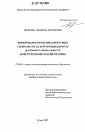 Никитина, Людмила Леонидовна. Формирование проектной компетенции специалистов легкой промышленности: на примере специальности "конструирование изделий из кожи": дис. кандидат педагогических наук: 13.00.08 - Теория и методика профессионального образования. Казань. 2007. 254 с.