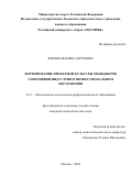 Фролко Марина Сергеевна. Формирование проектной культуры менеджеров спортивной индустрии в профессиональном образовании: дис. кандидат наук: 00.00.00 - Другие cпециальности. ФГБОУ ВО ‹‹Российский университет спорта ‹‹ГЦОЛИФК››. 2024. 217 с.