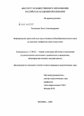 Ческидова, Ольга Александровна. Формирование проектной культуры учащихся общеобразовательных школ на занятиях изобразительным искусством: дис. кандидат педагогических наук: 13.00.02 - Теория и методика обучения и воспитания (по областям и уровням образования). Москва. 2008. 267 с.