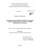 Алисиевич, Елена Павловна. Формирование проектных умений студентов средних специальных учебных заведений технического профиля: дис. кандидат педагогических наук: 13.00.08 - Теория и методика профессионального образования. Шуя. 2009. 226 с.